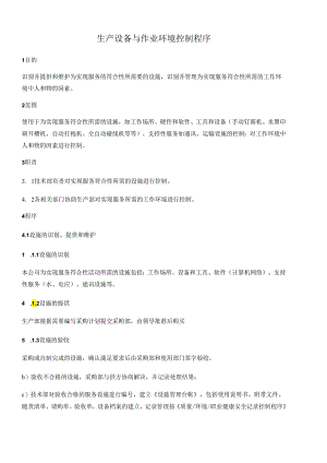 生产设备与作业环境控制程序文件资料.docx