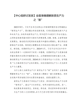 【中心组研讨发言】全面准确理解新质生产力之“新”.docx