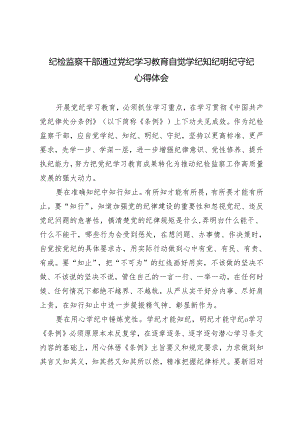 2024年5月纪检监察干部通过党纪学习教育自觉学纪知纪明纪守纪心得体会.docx