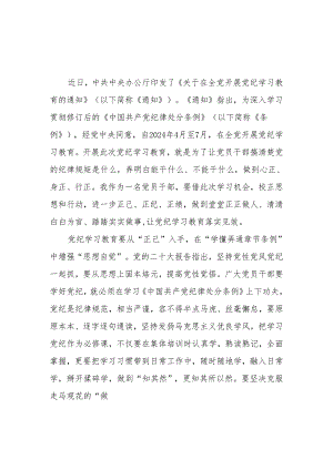 2024党员干部学习贯彻《关于在全党开展党纪学习教育的通知》研讨交流发言心得体会5篇.docx