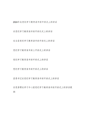 在2024年4月-7月学纪、知纪、明纪、守纪读书班开班仪式上的讲话发言8篇.docx