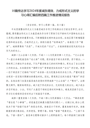 10篇传达学习2024年度减负增效力戒形式主义的学习心得汇编后附四篇工作推进情况报告.docx