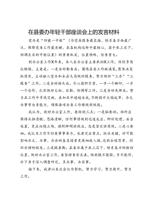 在县委办年轻干部座谈会上的发言材料.docx