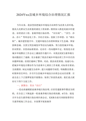 2024年xx县城乡环境综合治理情况汇报.docx