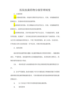 医院抗菌药物分级管理制度.docx