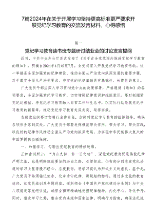 7篇2024年在关于开展学习坚持更高标准更严要求开展党纪学习教育的交流发言材料、心得感悟.docx