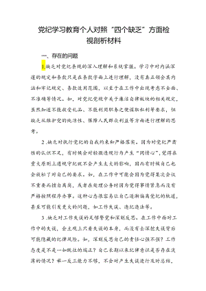 2024年党纪学习教育个人对照“四个缺乏”方面检视剖析材料.docx