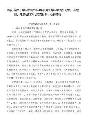 7篇汇编关于学习贯彻2024年度党纪学习教育知敬畏、存戒惧、守底线的研讨交流材料、心得感悟.docx
