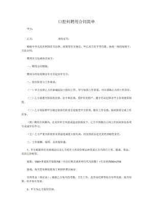 口腔科聘用合同简单.docx