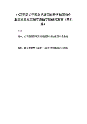 公司委员关于深刻把握国有经济和国有企业高质量发展根本遵循专题研讨发言（共11篇）.docx
