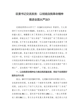 区委书记交流发言：以彻底自我革命精神推进全面从严治党.docx