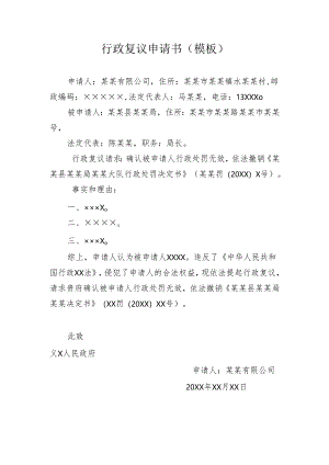 行政复议申请书（模板）.docx