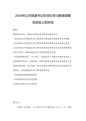 2024年公司党委书记在党纪学习教育部署启动会上的讲话.docx