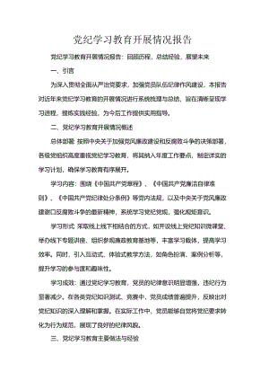 党纪学习教育开展情况报告.docx