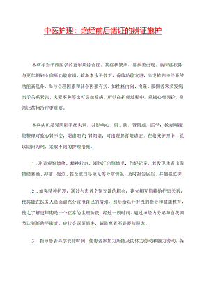 中医护理：绝经前后诸证的辨证施护.docx