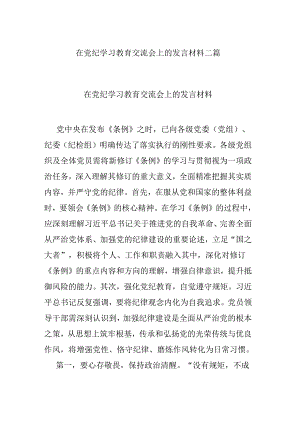 在党纪学习教育交流会上的发言材料二篇.docx