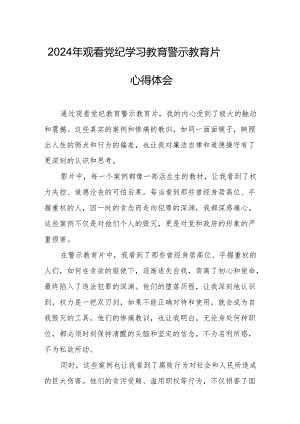 2024年学医院院长党委书记观看《党纪学习教育》警示教育片心得体会 汇编15份.docx