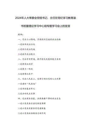 2024年人大常委会党组书记、主任在党纪学习教育读书班暨理论学习中心组专题学习会上的发言.docx