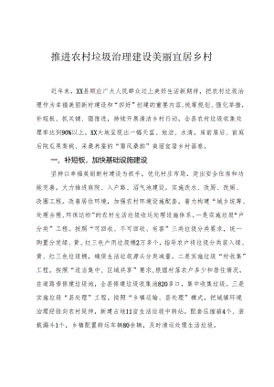推进农村垃圾治理 建设美丽宜居乡村.docx