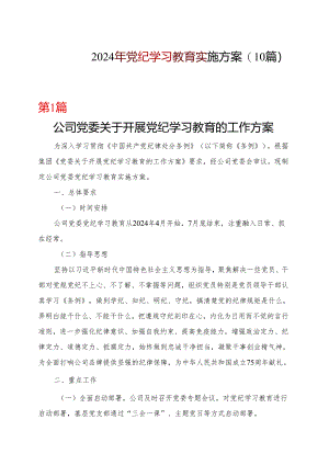 2024年党纪学习教育学习方案（4月-7月）精选十篇合集.docx