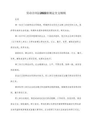 劳动合同法2022新规定全文细则.docx