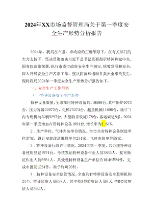 2024年XX市场监督管理局关于第一季度安全生产形势分析报告.docx