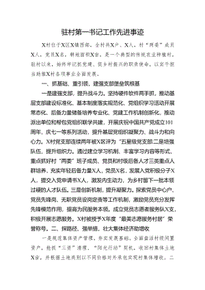 驻村第一书记工作先进事迹.docx