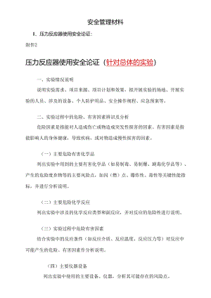 安全管理材料.docx