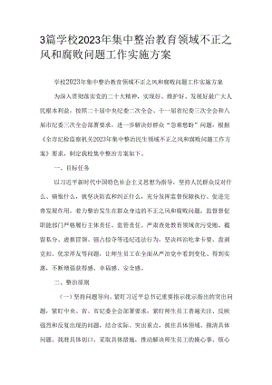 3篇学校2023年集中整治教育领域不正之风和腐败问题工作实施方案.docx