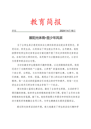 开展阳光体育活动简报.docx