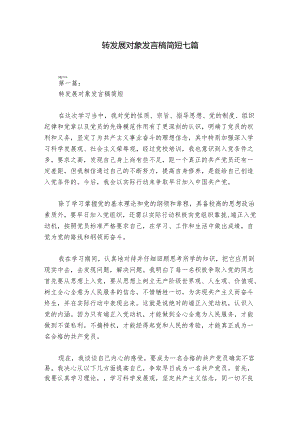 转发展对象发言稿简短七篇.docx