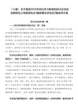 （十篇）关于围绕2024年党纪学习教育的研讨交流发言提纲及心得感悟包含3篇部署会讲话及2篇宣传方案.docx