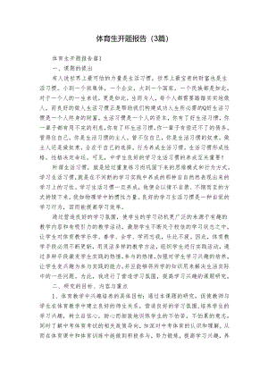 体育生开题报告（3篇）.docx