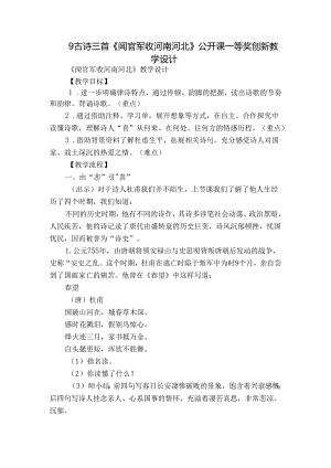 9古诗三首《闻官军收河南河北》公开课一等奖创新教学设计.docx