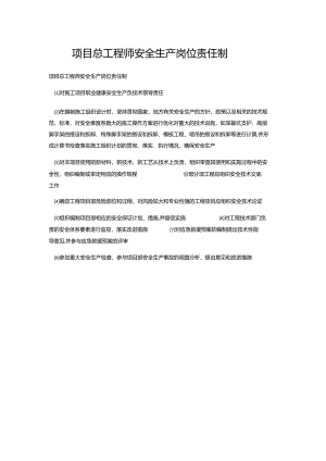 项目总工程师安全生产岗位责任制.docx