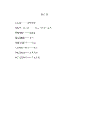 歇后语（2024年）.docx