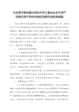 元旦春节期间重点项目不停工重点企业不停产招商引资不停步和做旺消费市场政策措施.docx