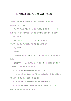 2024年项目合作合同范本（35篇）.docx