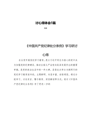《中国共产党纪律处分条例》 学习研讨心得体会 8篇.docx
