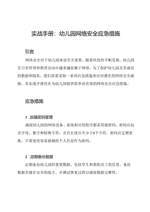 实战手册：幼儿园网络安全应急措施.docx