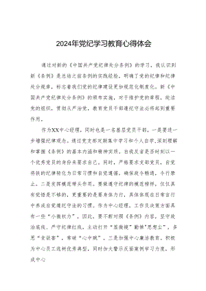 2024年党纪学习教育六项纪律学习体会研讨发言17篇.docx