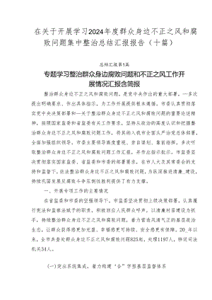 在关于开展学习2024年度群众身边不正之风和腐败问题集中整治总结汇报报告（十篇）.docx