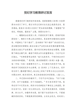党纪学习教育研讨发言.docx