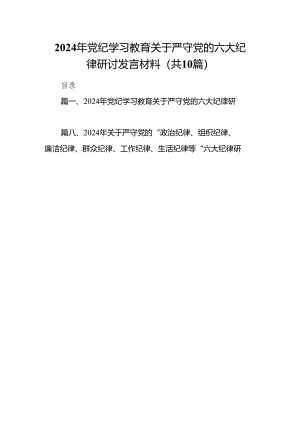 2024年党纪学习教育关于严守党的六大纪律研讨发言材料范文10篇供参考.docx