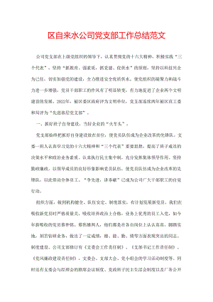 区自来水公司党支部工作总结范文.docx