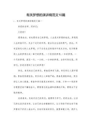 有关梦想的演讲稿范文10篇.docx