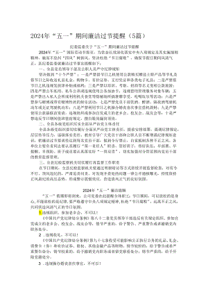 2024年“五一”期间廉洁过节提醒（5篇）.docx