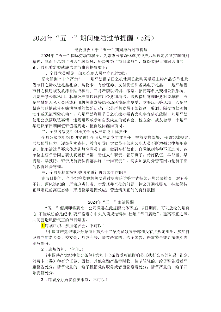 2024年“五一”期间廉洁过节提醒(5篇).docx_第1页