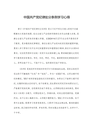 中国共产党纪律处分条例学习心得.docx