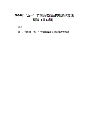 2024年“五一”节前廉政谈话提纲廉政党课讲稿范文12篇(最新精选).docx